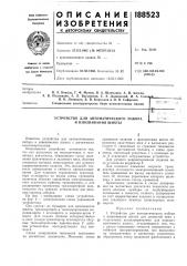 Устройство для автоматического набора и взвешивания шихты (патент 188523)