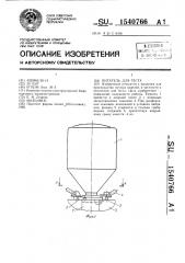 Питатель для теста (патент 1540766)