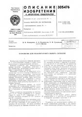 Устройство для мажоритарного выбора сигналов (патент 305476)