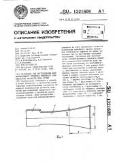 Заготовка для изготовления компенсирующего элемента линейного компенсатора разности хода лучей (патент 1321608)