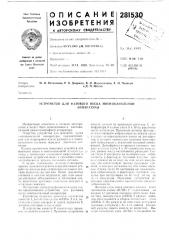 Устройство для фазового пуска многоканальнойаппаратуры (патент 281530)