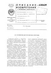 Устройство для прерывания программ (патент 630629)
