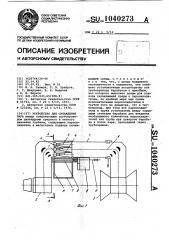 Устройство для охлаждения пара (патент 1040273)