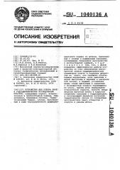 Устройство для отбора проб и гидродинамических исследований пластов (патент 1040136)