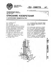 Устройство для установки проволочных пружинных фиксаторов на арматурные стержни (патент 1502775)