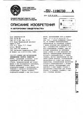 Прибор для исследования фрикционных свойств глинистых корок (патент 1196730)