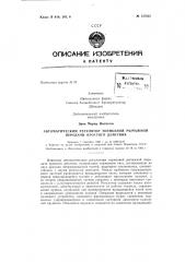 Автоматический регулятор тормозной рычажной передачи простого действиязаявлено 7 сентября i960 г. за л» 678716/27 в комитет по делам изобретений и открытий при совете министров сссропубликовано в «бюллетене изобретений и товарных знаков» л''9 18 за 1963 г. (патент 157635)