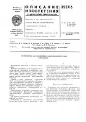 Устройство для получения высокодисперсныхаэрозолей (патент 353716)