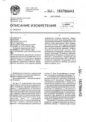 Устройство для рефлексотерапии (патент 1837866)