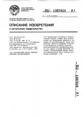 Акустический способ контроля образцов пьезоматериалов (патент 1397824)