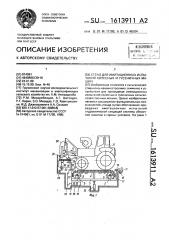 Стенд для имитационных испытаний колесных и гусеничных машин (патент 1613911)