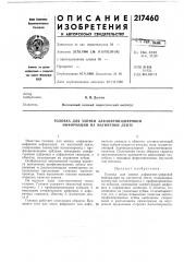 Головка для записи алфавитно-цифровой информации на магнитной ленте (патент 217460)