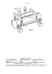 Грузозахватное устройство (патент 1687555)