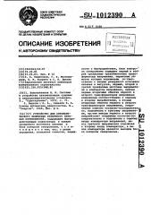 Устройство для автоматического включения резервного питания потребителей (патент 1012390)