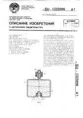 Мягкий контейнер для транспортировки и хранения жидких и сыпучих продуктов (патент 1525086)