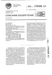 Устройство для фракционирования сыпучих материалов по упругости (патент 1790458)