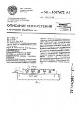 Устройство сдвига ушковой гребенки (патент 1687672)