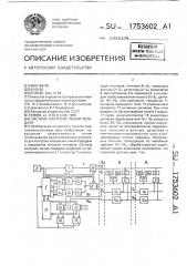 Система контроля линий передачи (патент 1753602)