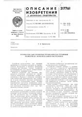 Устройство для проверки правильности установки размеров на измерительном инструменте (патент 217761)
