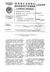 Отклонитель для наклонно на-правленного бурения скважин (патент 832019)