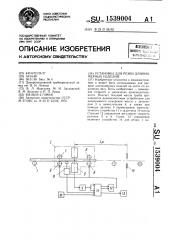 Установка для резки длинномерных изделий (патент 1539004)