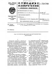 Устройство для контроля ферромагнитных материалов (патент 721740)