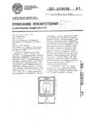 Радиоизотопный термоэлектрический генератор (патент 1276158)