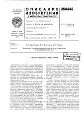 Способ изготовления бумагивс.^^огознайпдштна-пхкй','? .:ги6лио7>&гка (патент 358446)