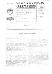 Патент ссср  124824 (патент 124824)