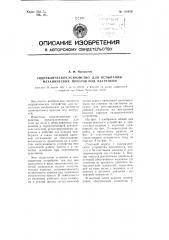 Гидравлическое устройство для испытания механических прессов под нагрузкой (патент 110816)