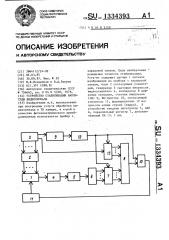 Устройство стабилизации амплитуды видеосигнала (патент 1334393)