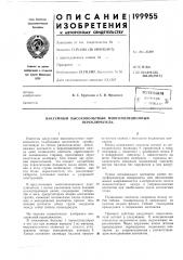 Натекш- ,, i t'^sh^ecfi'sp (патент 199955)