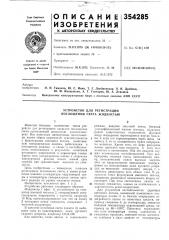Устройство для регистрации поглощения света жидкостью (патент 354285)