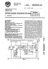 Устройство для регулирования переменного напряжения (патент 1820943)