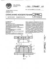 Устройство для изготовления емкостей (патент 1796487)