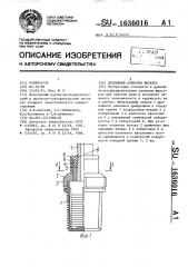 Дренажный колпачок фильтра (патент 1636016)
