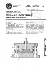 Штамп для горячей объемной штамповки (патент 1007816)