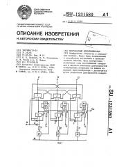 Многофазный мультивибратор (патент 1231580)