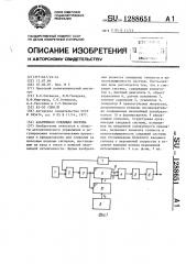 Адаптивная следящая система (патент 1288651)