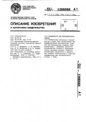 Модификатор для металлического сплава (патент 1266868)