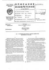 Устройство для впрыска топлива в двигатель внутреннего сгорания (патент 520931)