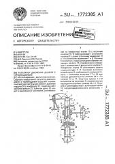 Регулятор давления дизеля с турбонаддувом (патент 1772385)