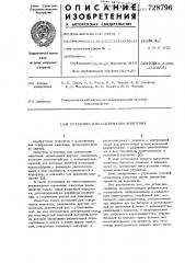 Установка для содержания животных (патент 728796)