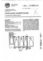 Устройство для купания овец (патент 1713576)