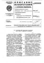 Устройство для регистрациитраектории центра шипа b подшипникескольжения (патент 805055)