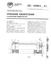 Перегрузочное устройство (патент 1248913)