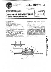 Режущий орган лесозаготовительной машины (патент 1129073)
