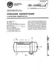 Отделитель жидкости (патент 1219887)