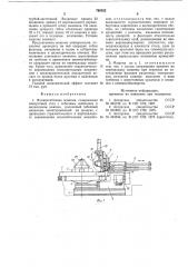Фланцегибочная машина (патент 768522)