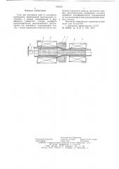 Стан для волочения труб из магнитных материалов (патент 632424)